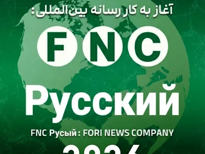 گسترش اقتدار رسانه‌ای ایران در پهنه اوراسیا؛ رسانه روسی‌زبان «خبرفوری» با نام FNC Русский رسماً آغاز به کار کرد